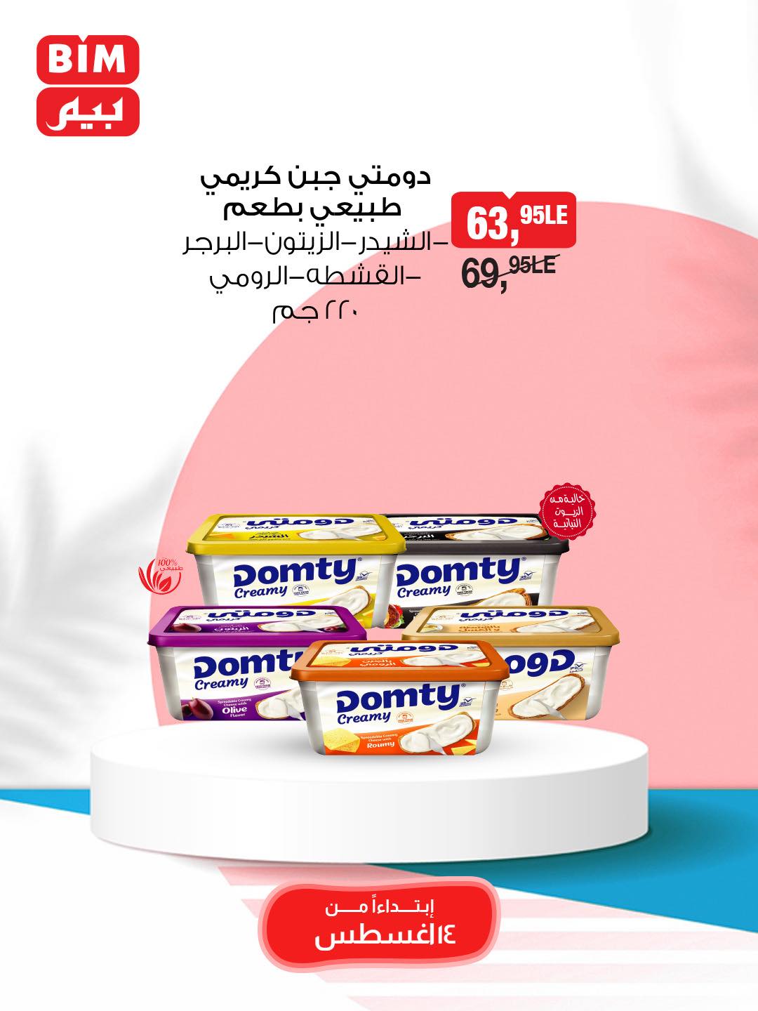 bim offers from 13aug to 2aug 2025 عروض بيم من 13 أغسطس حتى 2 أغسطس 2025 صفحة رقم 18